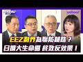 美中共識是美國要退出第一島鏈？陳鳳馨：川普戰略已退回西半球，台灣只是交易籌碼 徐和謙：中美共識未來半年內將維持高水平 栗正傑：美國已經力有未逮，逼不得已退出第一島鏈 張延廷：日本假借漁權擴大戰略生命圈