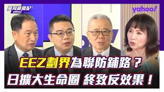 美中共識是美國要退出第一島鏈？陳鳳馨：川普戰略已退回西半球，台灣只是交易籌碼 徐和謙：中美共識未來半年內將維持高水平 栗正傑：美國已經力有未逮，逼不得已退出第一島鏈 張延廷：日本假借漁權擴大戰略生命圈