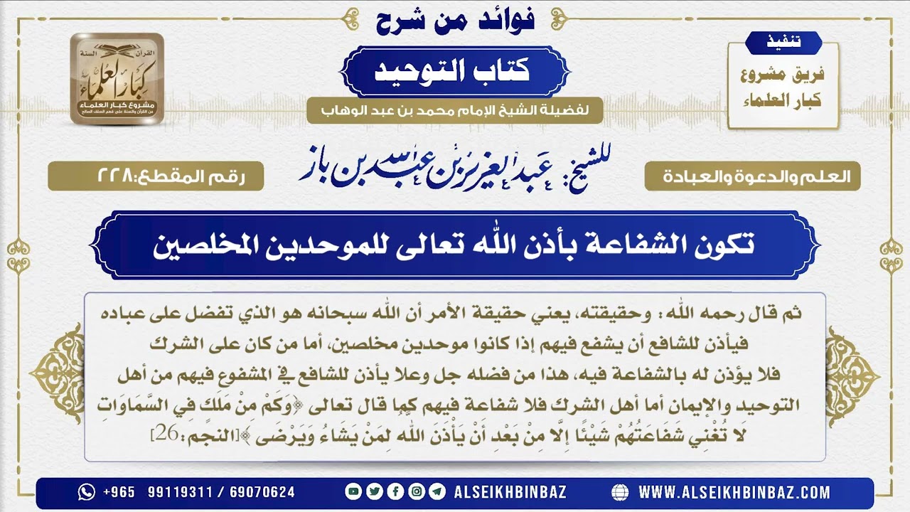 228 -  تكون الشفاعة بأذن الله تعالى للموحدين المخلصين  - فوائد من شرح كتاب التوحيد