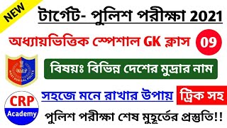 WBP 2021 স্পেশাল Gk ক্লাস- 09 | বিভিন্ন দেশের মুদ্রা (ট্রিক সহ) | wbp gk most expected question