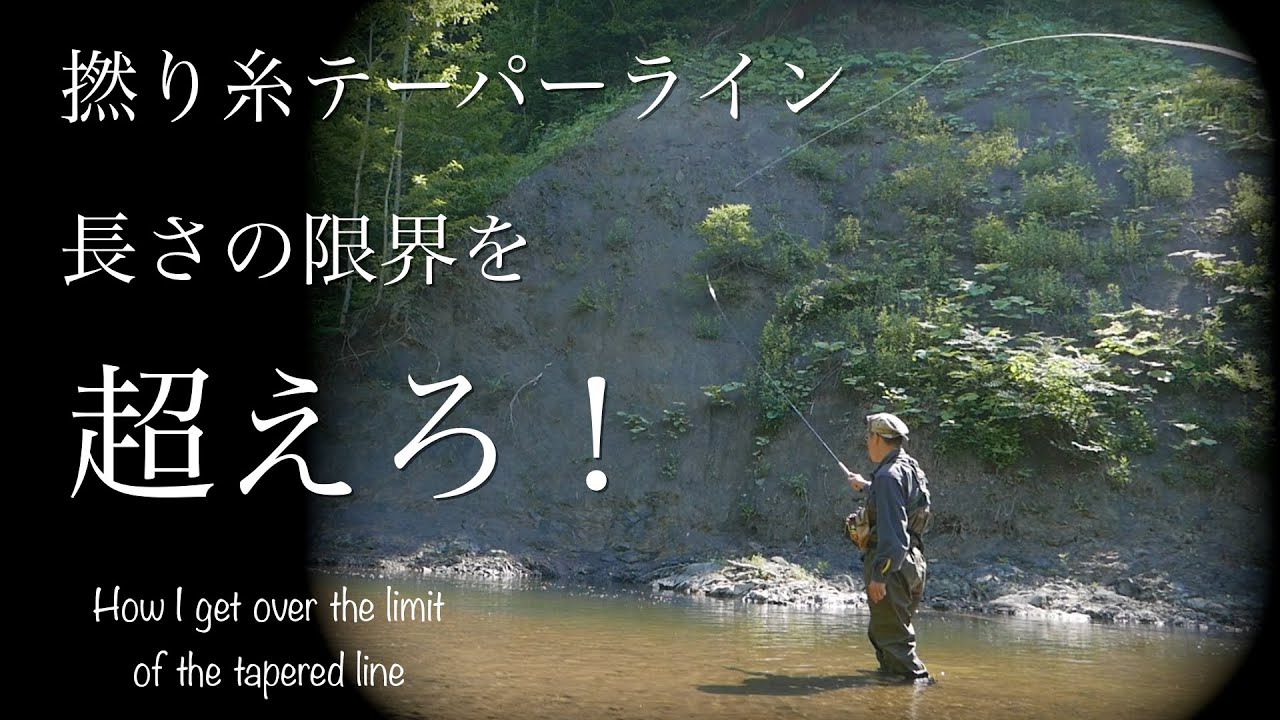 テンカラ 釣り 入門 撚り糸テーパーライン 限界突破 ロングライン化 How I Get Over The Limit Of Fishing Line Youtube