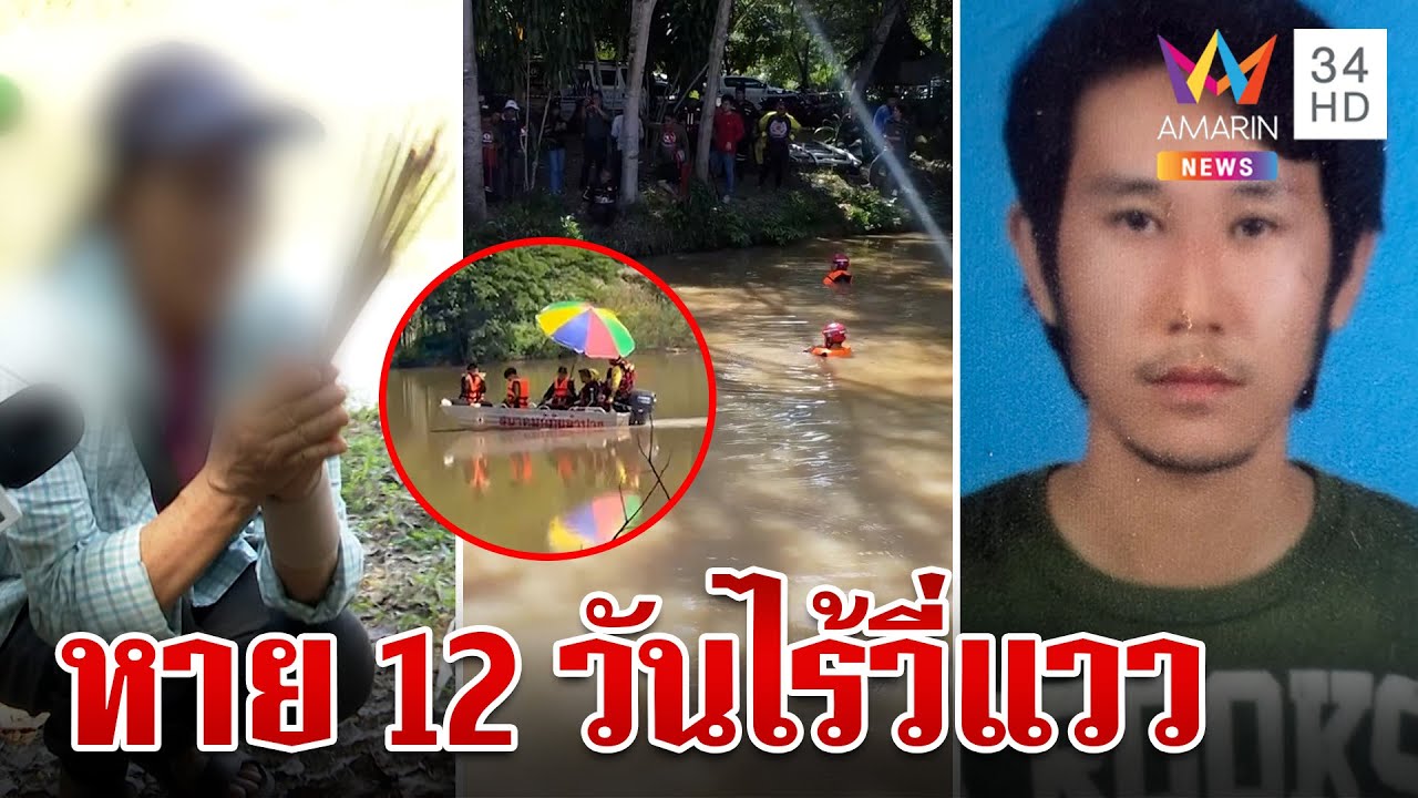 ตามหาหนุ่มหายตัว 12 วัน แม่จุดธูปขอช่วย