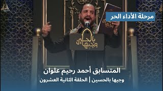 المتسابق أحمد رحيم علوان | وجيها بالحسين - الحلقة الثانية والعشرون | الاداء الحر |  الموسم الرابع