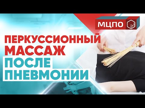 Восстановление после коронавируса или пневмонии. Перкуссионный массаж