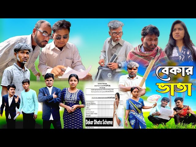 বেকার ভাতা || Bekar Vata || Bangla Comedy Video 2026 ||@Luchcha Bahini