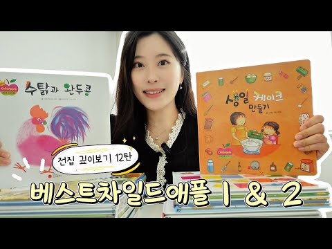 [육아정보] “왜 이렇게 잘 봐?” 아이 웃음벨 전집｜베스트차일드 애플 1·2 📚ㅣ 전집 깊이보기 12탄