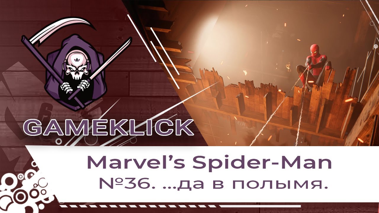 Прохождение Marvel’s Spider Man №36: ...да в полымя