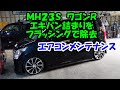 エキパンの詰まったワゴンＲ　フラッシング９回で除去　効きが良くなりました　ＭＨ２３Ｓ　ワゴンＲ　ＳＵＺＵＫＩ　スズキ　エアコン効かない　エアコン冷えない