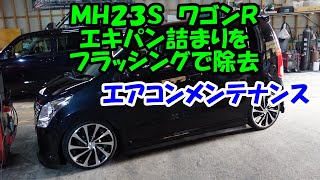 エキパンの詰まったワゴンＲ　フラッシング９回で除去　効きが良くなりました　ＭＨ２３Ｓ　ワゴンＲ　ＳＵＺＵＫＩ　スズキ　エアコン効かない　エアコン冷えない