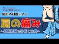 【整形外科医による】肩の痛み ~腱板断裂の診断と治療~