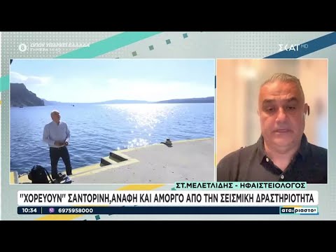 Ο ηφαιστειολόγος Στ. Μελετλίδης μιλά για την πιθανότητα ηφαιστειακής δραστηριότητας στην Σαντορίνη