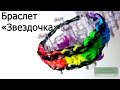 Браслет ЗВЕЗДОЧКА ✽✽✽ из резинок на станке ✽✽✽ Как плести из резинок Rainbow loom