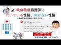 救命救急看護師に向いている性格、向かない性格