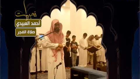 فجريات - صلاة الفجر - أحمد العبيدي - من سورة الأنبياء