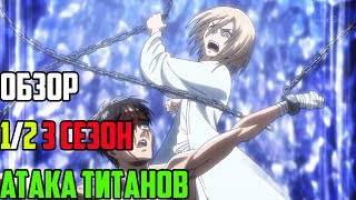 Атака Титанов 3 сезон Первая половина Обзор | Атака Титанов Обзор Атака Титанов 3 сезон Первая половина Обзор | Атака Титанов Обзор