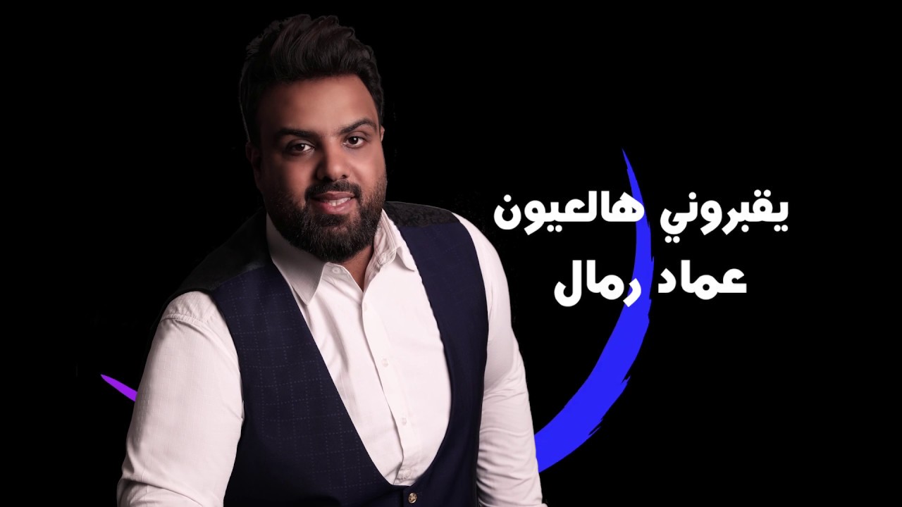 Ver Emad Rammal - Yo2brouni Hal 3youn 2018 // يقبروني هالعيون - عماد رمال en YouTube Ver Emad Rammal - Yo2brouni Hal 3youn 2018 // يقبروني هالعيون - عماد رمال en YouTube