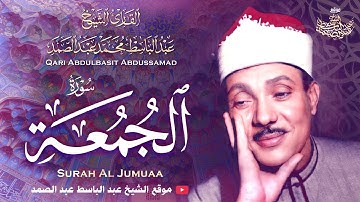 سورة الجمعة كاملة | تلاوة خاشعة للشيخ عبد الباسط عبد الصمد | جودة عالية ᴴᴰ