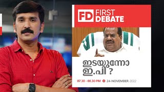 ഇടയുന്നോ ഇ.പി? | First Debate | Nishad Rawther | EP Jayarajan is leaving active politics