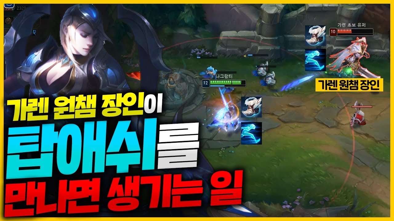 탑애쉬 잡으려고 맞춤형 템트리 짜는 가렌 원챔 장인!! 아무리 발악해도 안되는건 안됩니다 ㅋㅋㅋ [종탁이]