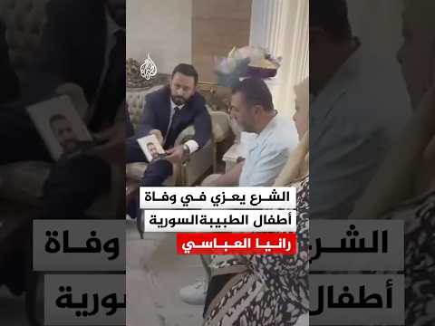 الرئيس السوري يعزي في وفاة أطفال الدكتور عبد الرحمن ياسين والطبيبة رانيا العباسي