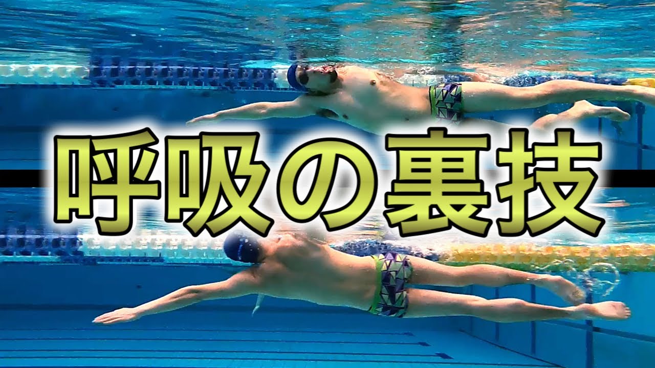 #1208 クロールの息継ぎ（呼吸）の裏技