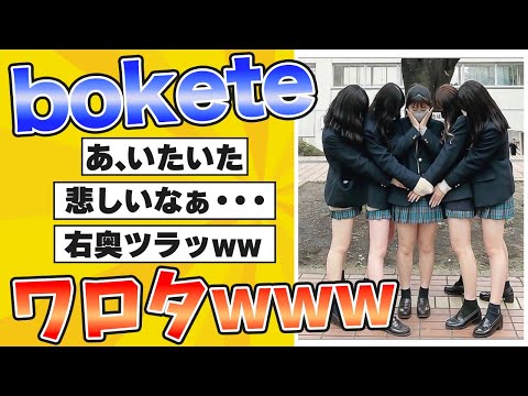 【厳選】殿堂入り「ボケて」が面白すぎて腹筋がやばいｗｗｗ【boketeゆっくり解説】第120話