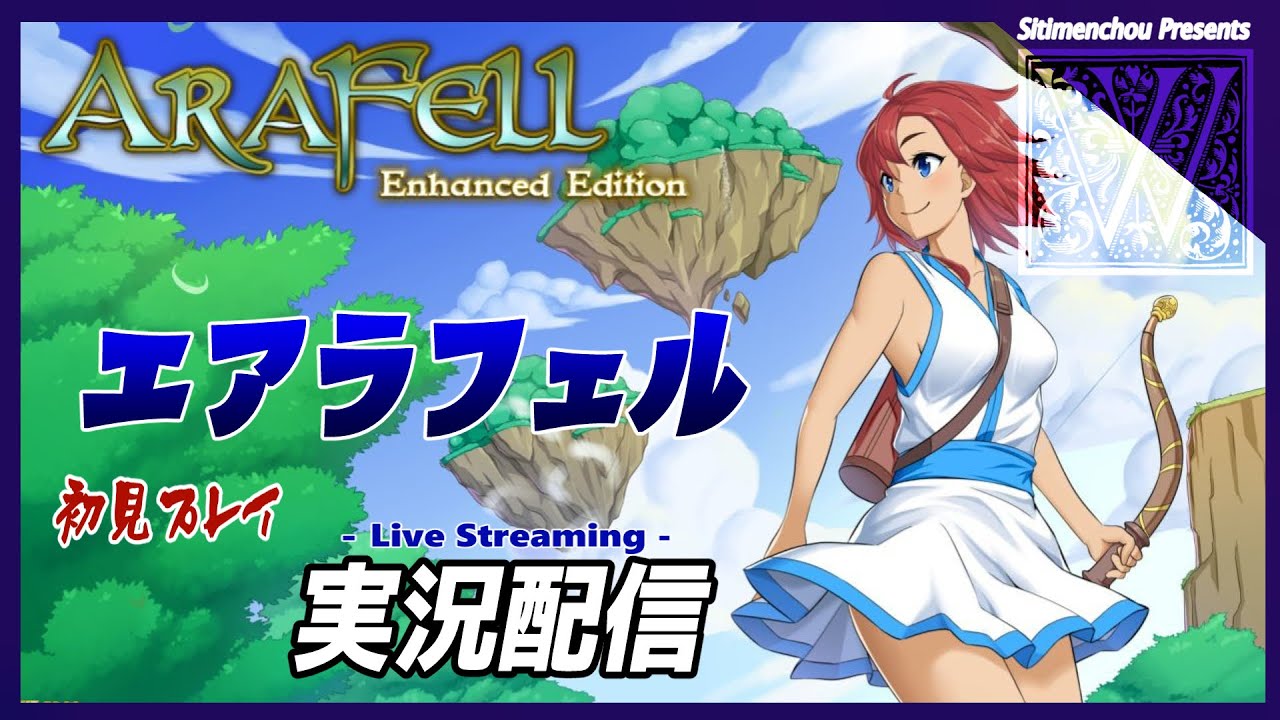 エアラフェル】初見プレイで攻略しましょう！#02【ARAFELL Enhanced