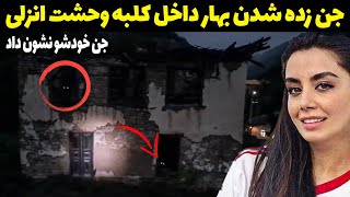 شکار جن واقعی در کلبه وحشت انزلی | جستجوگر ایرانی بهار نزدیک بود سکته کنه از ترس