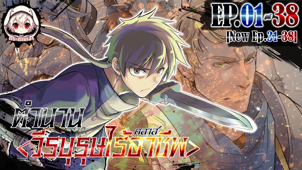 [มังงะรวมตอน] ตำนานวีรบุรุษคลาส《ไร้อาชีพ》ตอนที่ 01-38 🐰