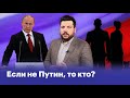 Если не Путин, то кто?