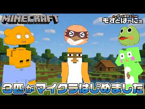 🐤初心者 #マイクラ #05🐸漫画家虹走さんと一緒にマインクラフトはじめました。【#もずとはゃにぇ】