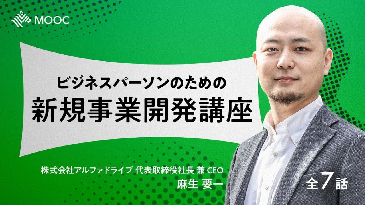 【NewsPicks MOOC】麻生要一「ビジネスパーソンのための新規事業開発講座」（第1話無料公開）