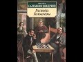 Господа Головлевы I Салтыков-Щедрин I Роман