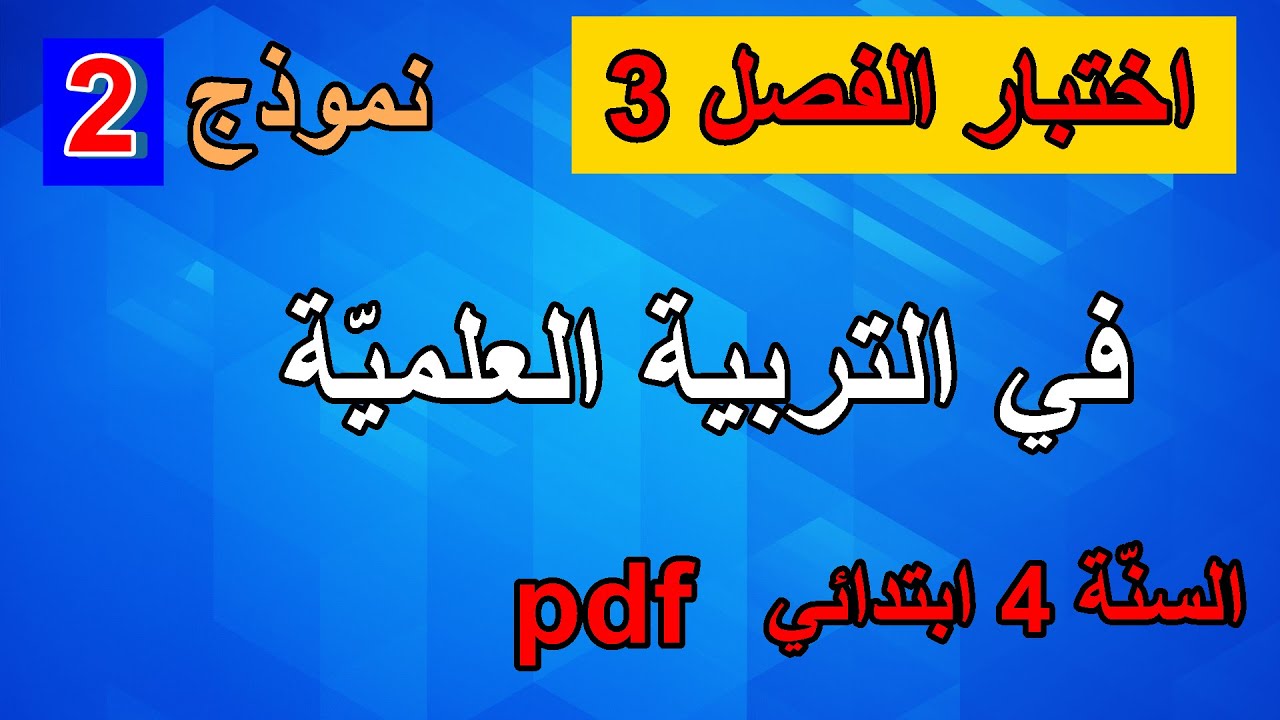 اختبار الفصل 3 في التربية العلمية السنة 4 ابتدائي نموذج 2