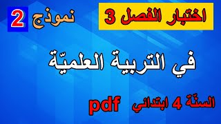 اختبار الفصل 3 في التربية العلمية السنة 4 ابتدائي نموذج 2