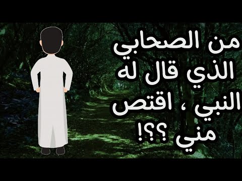 من الصحابي الذي قال له رسول الله اقتص مني