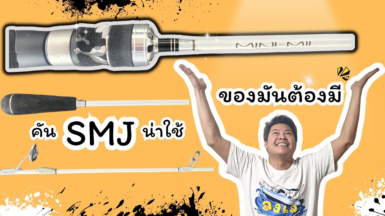 Smj Max คัน SMJ ไซด์เล็กน่าใช้ - YouTube