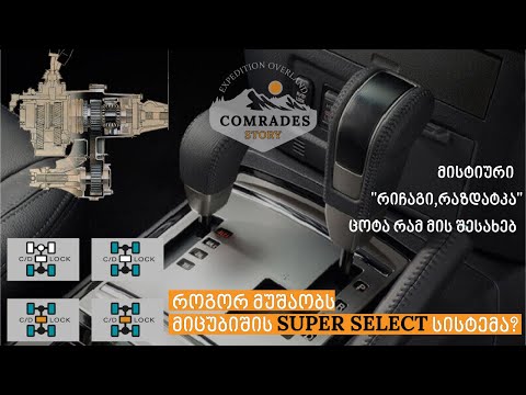 როგორ მუშაობს მიცუბიშის Super Select სისტემა? მისტიური \"რიჩაგი\" \"რაზდატკა\" - ცოტა რამ მის შესახებ