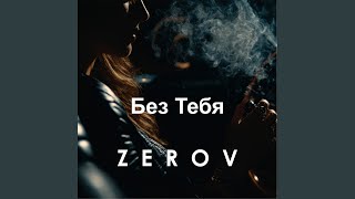 Жиганская - ZEROV