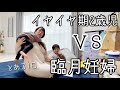 【出産間近】イヤイヤ期2歳児とズボラ妊婦【長男が幼稚園に行っている間の様子】【妊娠9ヶ月】