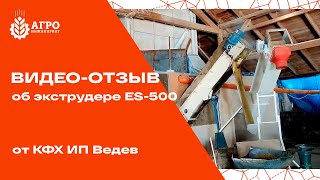 Видео-отзыв об экструдере ES-500 от КФХ ИП Ведев