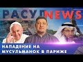 РАСУЛ НЬЮС Нападение на мусульманок в Париже. Папа за гей браки  Умер лучший друг мусульман