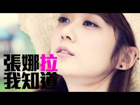 JOY RICH 新歌 張娜拉   我知道