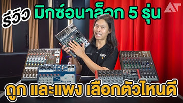 เปรียบเทียบ มิกเซอร์อนาล็อก 5 รุ่น ! ถูก และแพง เลือกอย่างไรดี !?