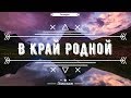 🎶 В Край Родной (Пустыней греховной земной) - Пилигрим | 4K Ultra HD 60FPS | Песня