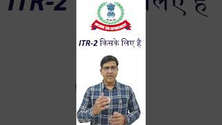 ITR 2 किसके लिए है | Who Can File ITR-2 A.Y 2024-25 #itr #itrreturn