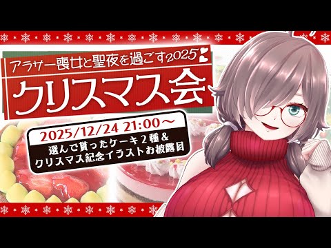 【クリスマス2025】アラサー喪女とケーキ食べ放題で過ごす聖夜【雑談配信/Vtuber】