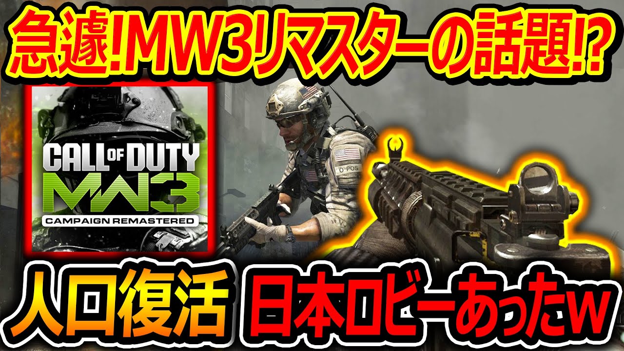 CoD:MW3] The sudden resurgence of the MW3 remaster lol 