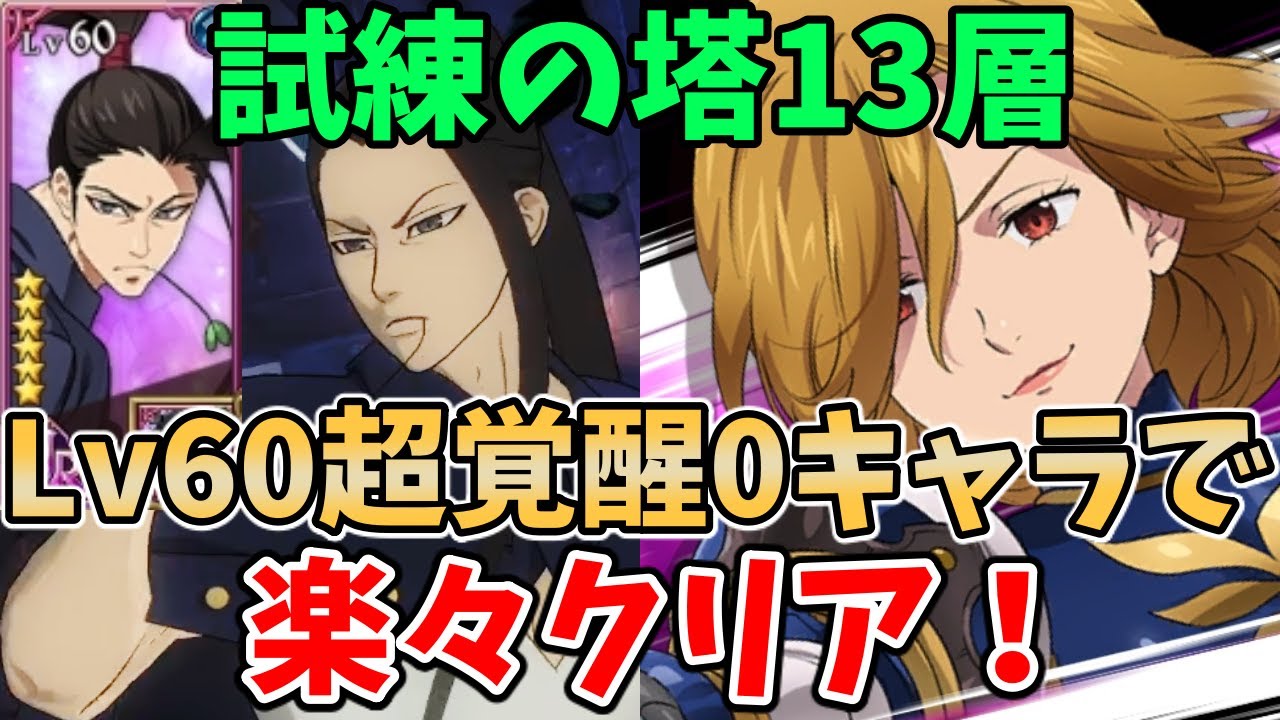グラクロ】試練の塔13層を楽々クリア！Lv60超覚醒0キャラでさくっと 