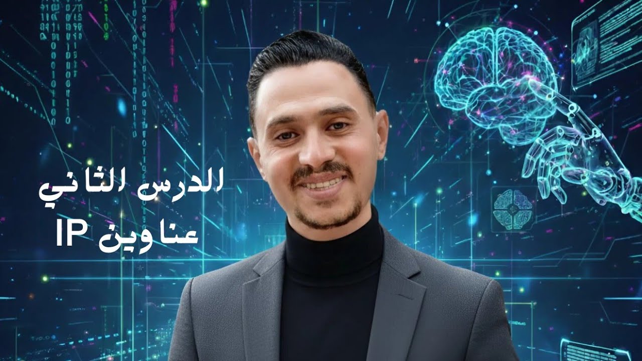 الدرس الثاني عناوين IP وأسماء النطاقات | الفصل الثامن | برمجة وذكاء اصطناعي الصف الاول الثانوي